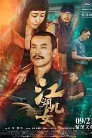 江湖儿女Ash Is Purest White(2018)插图%4K电影下载_3D影视资源_杜比视界迅雷下载
