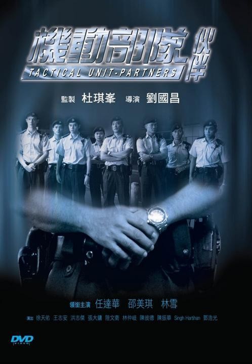 机动部队—伙伴Kei tung bou deui – Fo pun(2009)插图%4K电影下载_3D影视资源_杜比视界迅雷下载