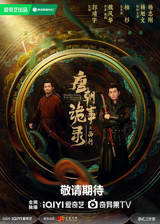 唐朝诡事录之西行(2024)插图%4K电影下载_3D影视资源_杜比视界迅雷下载