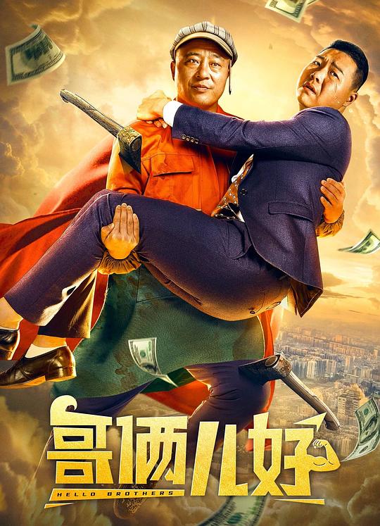 哥俩儿好(2022)插图%4K电影下载_3D影视资源_杜比视界迅雷下载