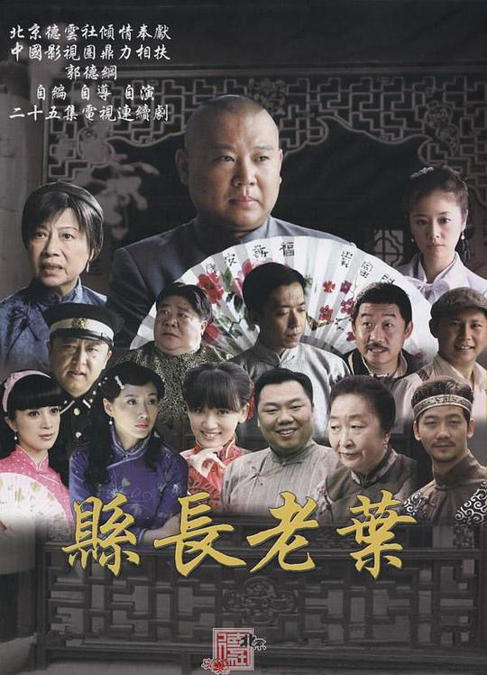 知县叶光明Zhi Xian Xie Guang Ming(2010)插图%4K电影下载_3D影视资源_杜比视界迅雷下载