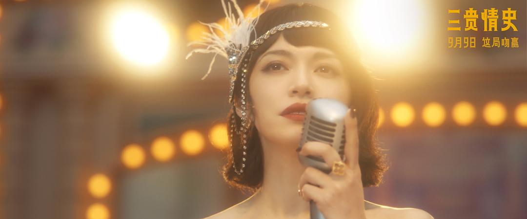 三贵情史San gui qing shi(2023)插图2%4K电影下载_3D影视资源_杜比视界迅雷下载