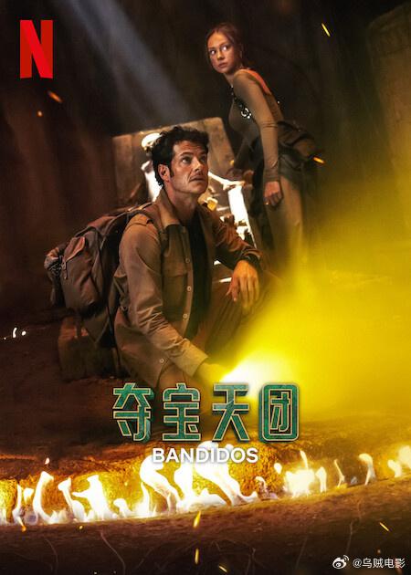 夺宝天团Bandidos(2024 – 2025)插图%4K电影下载_3D影视资源_杜比视界迅雷下载