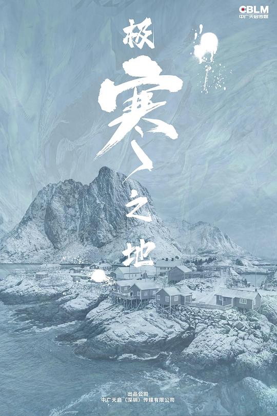 极寒之地(2023)插图%4K电影下载_3D影视资源_杜比视界迅雷下载
