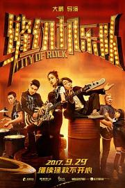 缝纫机乐队City of Rock(2017)插图%4K电影下载_3D影视资源_杜比视界迅雷下载