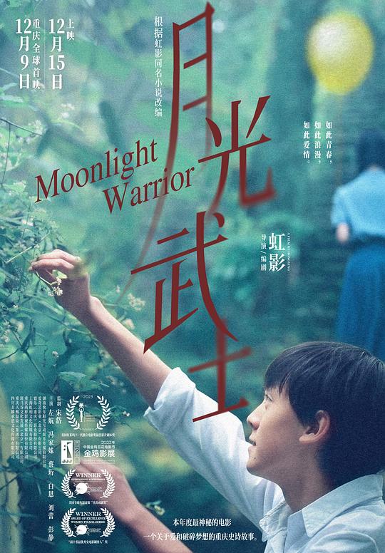 月光武士Moonlight Warrior(2023)插图%4K电影下载_3D影视资源_杜比视界迅雷下载