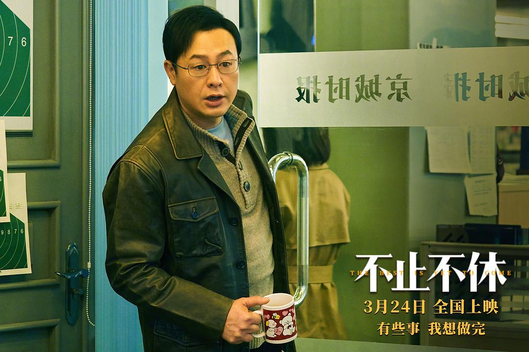 不止不休Bu zhi bu xiu(2020)插图1%4K电影下载_3D影视资源_杜比视界迅雷下载