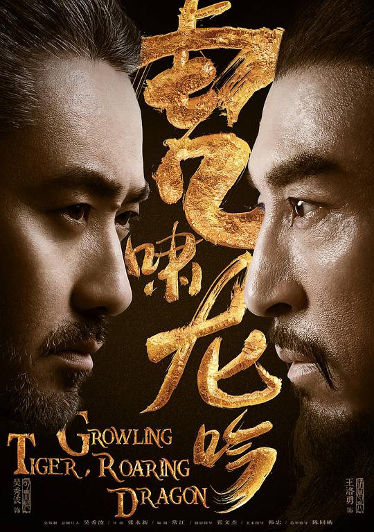 虎啸龙吟Growling Tiger, Roaring Dragon(2017)插图%4K电影下载_3D影视资源_杜比视界迅雷下载