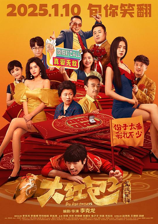 大红包2：龙凤呈祥Da hong bao 2(2025)插图%4K电影下载_3D影视资源_杜比视界迅雷下载
