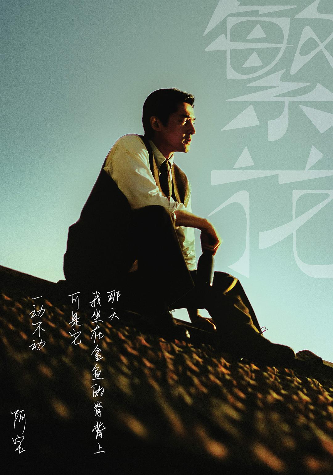 繁花Fan hua(2023 – 2024)插图2%4K电影下载_3D影视资源_杜比视界迅雷下载