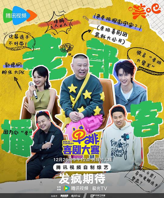 单排喜剧大赛(2024)插图%4K电影下载_3D影视资源_杜比视界迅雷下载