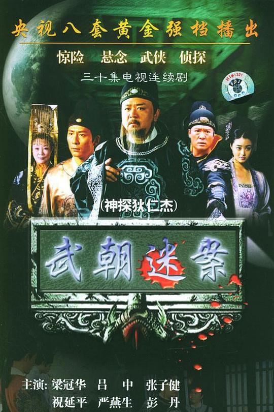 神探狄仁杰Shen tan Di Renjie(2004 – 2017)插图%4K电影下载_3D影视资源_杜比视界迅雷下载