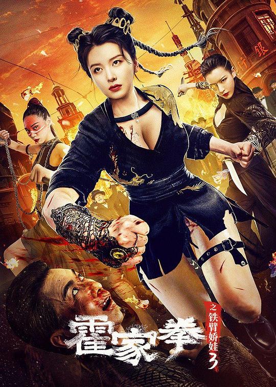 霍家拳之铁臂娇娃3(2022)插图%4K电影下载_3D影视资源_杜比视界迅雷下载