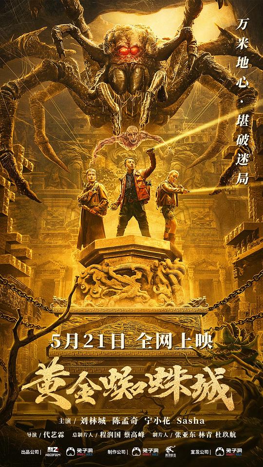 黄金蜘蛛城(2022)插图%4K电影下载_3D影视资源_杜比视界迅雷下载
