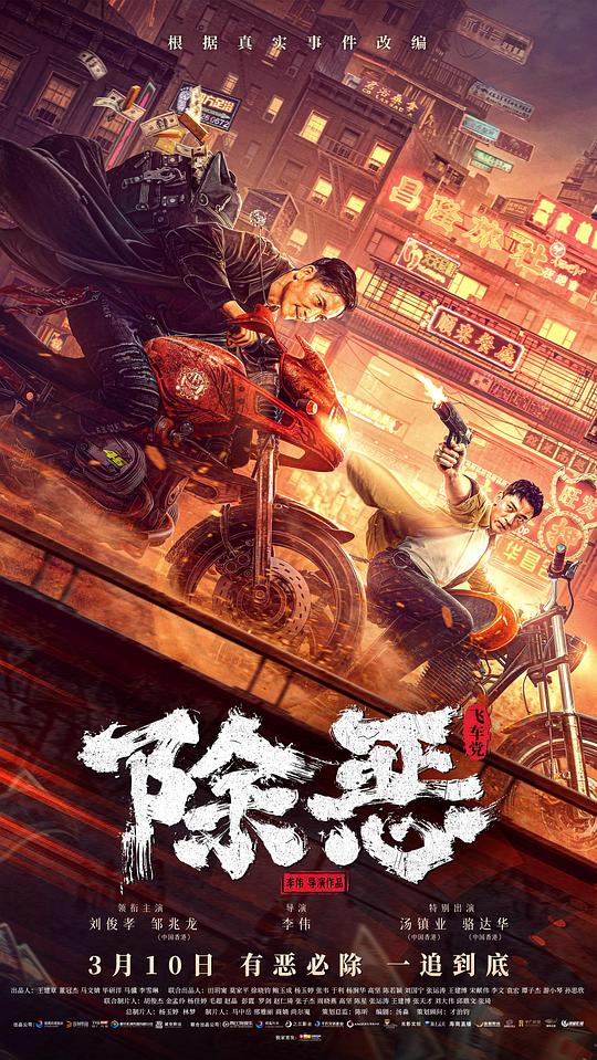 除恶：飞车党(2023)插图%4K电影下载_3D影视资源_杜比视界迅雷下载