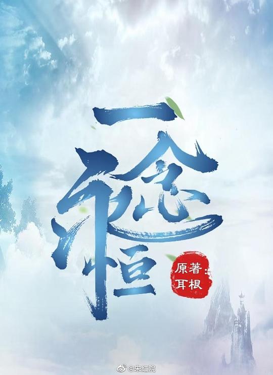 一念永恒Yi Nian Yong Heng(2020 – 2023)插图%4K电影下载_3D影视资源_杜比视界迅雷下载