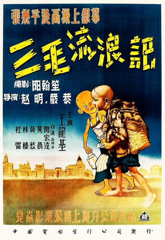三毛流浪记San Mao liu lang ji(1949)插图%4K电影下载_3D影视资源_杜比视界迅雷下载