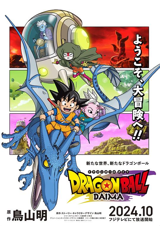 龙珠DAIMADoragon Bôru Daima(2024 – 2025)插图%4K电影下载_3D影视资源_杜比视界迅雷下载