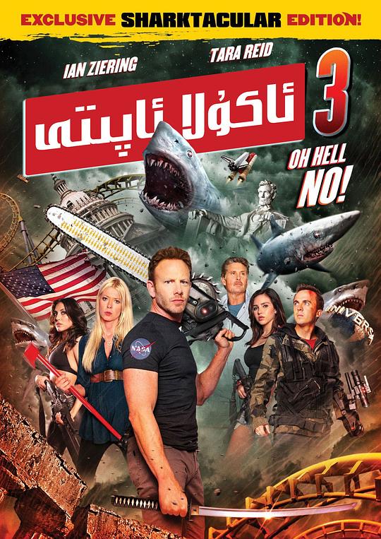 鲨卷风3Sharknado 3: Oh Hell No!(2015)插图%4K电影下载_3D影视资源_杜比视界迅雷下载