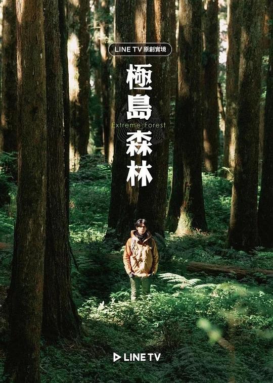 极岛森林Ji Dao Sen Lin(2022)插图%4K电影下载_3D影视资源_杜比视界迅雷下载