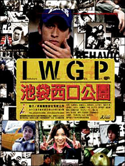 池袋西口公园池袋ウエストゲートパーク(2000)插图%4K电影下载_3D影视资源_杜比视界迅雷下载