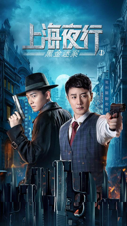 上海夜行1黑金迷案(2021)插图%4K电影下载_3D影视资源_杜比视界迅雷下载