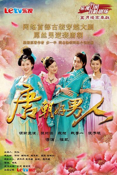 唐朝好男人Tang Chao Hao Nan Ren(2013)插图%4K电影下载_3D影视资源_杜比视界迅雷下载
