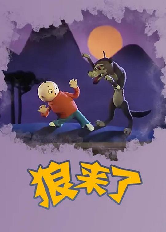 狼来了Lang lai le(1982)插图%4K电影下载_3D影视资源_杜比视界迅雷下载