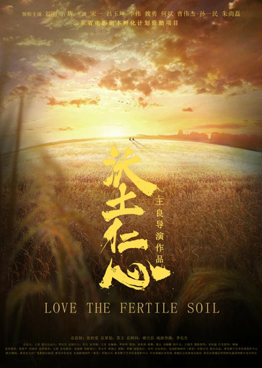 沃土仁心Love the fertile soil(2018)插图%4K电影下载_3D影视资源_杜比视界迅雷下载