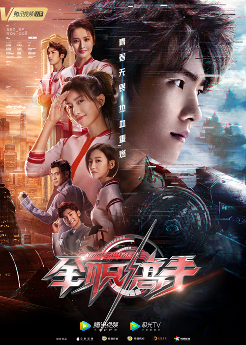全职高手The King’s Avatar(2019)插图%4K电影下载_3D影视资源_杜比视界迅雷下载