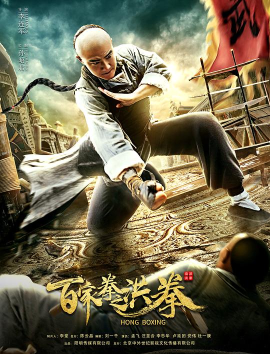 百家拳之洪拳HONG BOXING(2020)插图%4K电影下载_3D影视资源_杜比视界迅雷下载