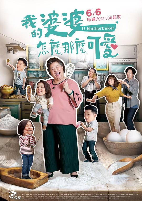 我的婆婆怎么那么可爱Wo De Po Po Zen Mo Na Mo Ke Ai(2020)插图%4K电影下载_3D影视资源_杜比视界迅雷下载