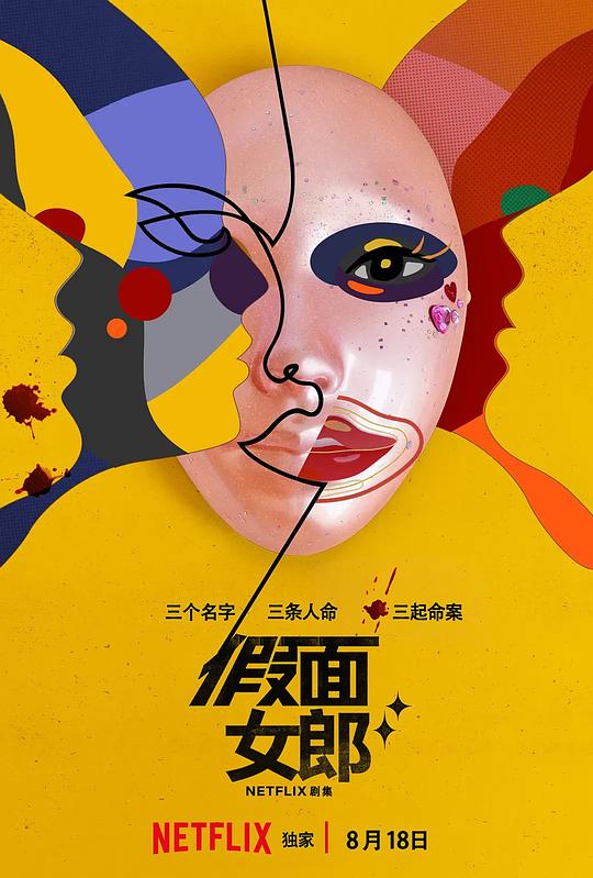 假面女郎Jia Mian Nv Lang(2023)插图%4K电影下载_3D影视资源_杜比视界迅雷下载