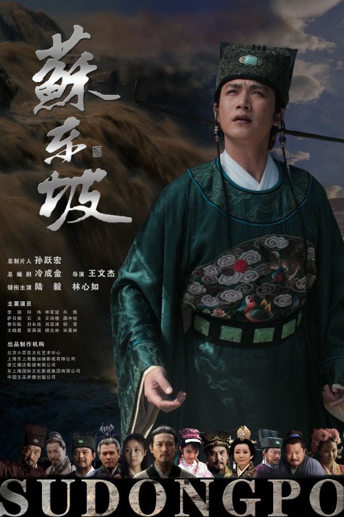苏东坡Su Dong Po(2012)插图%4K电影下载_3D影视资源_杜比视界迅雷下载