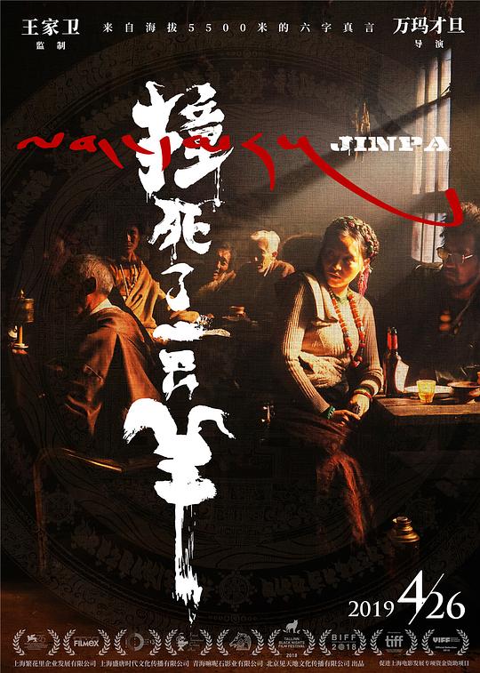 撞死了一只羊Jinpa(2018)插图%4K电影下载_3D影视资源_杜比视界迅雷下载