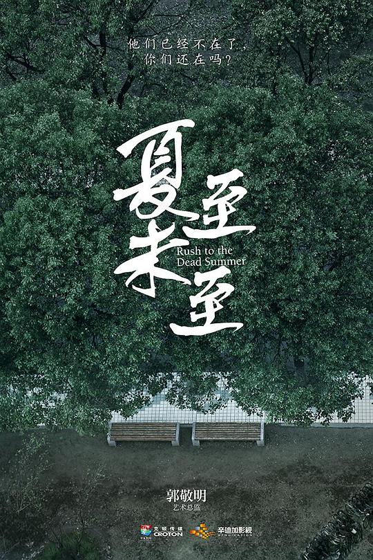 夏至未至Xia zhi wei zhi(2017)插图%4K电影下载_3D影视资源_杜比视界迅雷下载