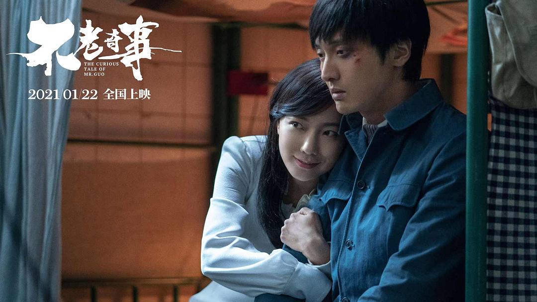 不老奇事Bu Lao Qi Shi(2021)插图1%4K电影下载_3D影视资源_杜比视界迅雷下载