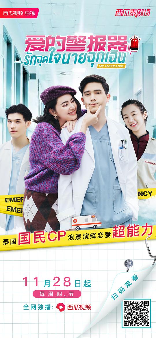 爱的警报器My Ambulance(2019)插图%4K电影下载_3D影视资源_杜比视界迅雷下载