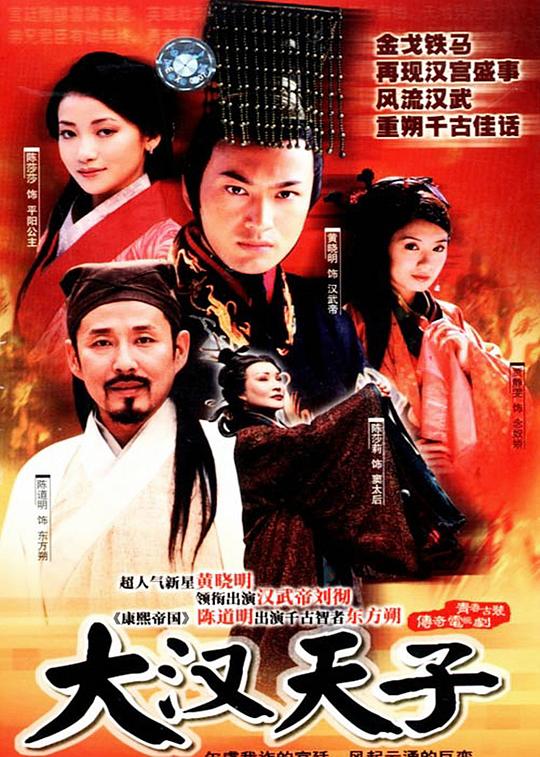 大汉天子Da Han Tian Zi(2002)插图%4K电影下载_3D影视资源_杜比视界迅雷下载