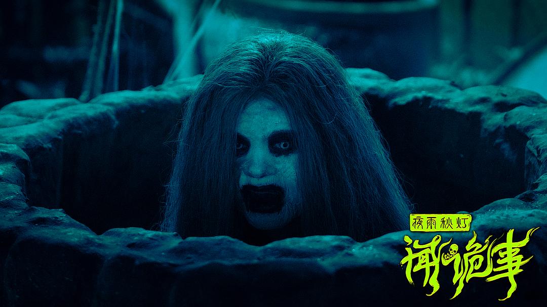 夜雨秋灯闻诡事(2024)插图1%4K电影下载_3D影视资源_杜比视界迅雷下载