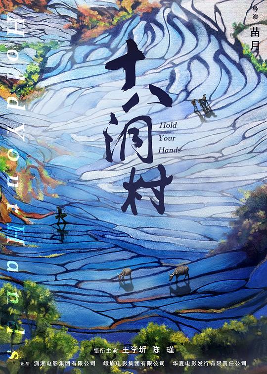 十八洞村Hold Your Hands(2017)插图%4K电影下载_3D影视资源_杜比视界迅雷下载
