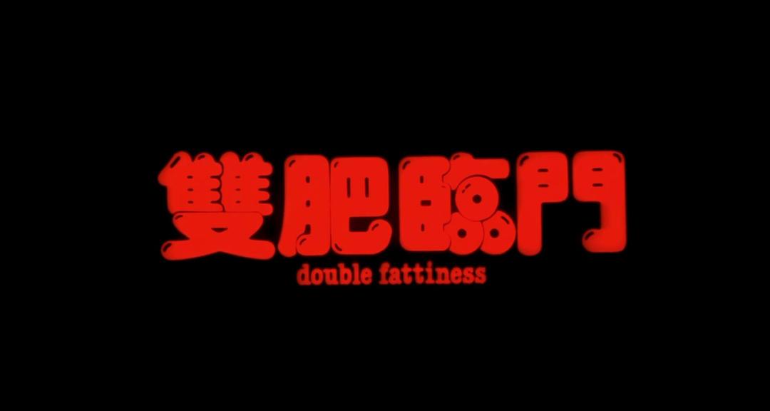 双肥临门Shuang fei lin men(1988)插图1%4K电影下载_3D影视资源_杜比视界迅雷下载