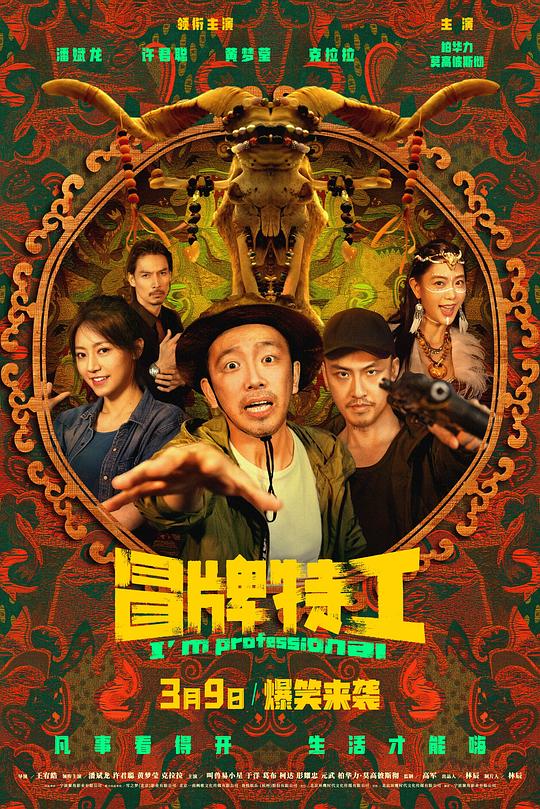 冒牌特工I’m Professional(2024)插图%4K电影下载_3D影视资源_杜比视界迅雷下载