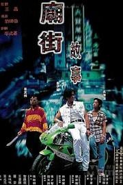 庙街故事Miao jie gu shi(1995)插图%4K电影下载_3D影视资源_杜比视界迅雷下载