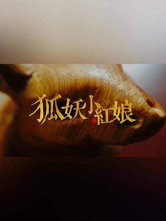狐妖小红娘Hu Yao Xiao Gong Niang(2015 – 2016)插图%4K电影下载_3D影视资源_杜比视界迅雷下载
