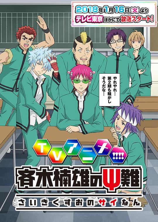 齐木楠雄的灾难Saiki Kusuo no Psi Nan(2016 – 2018)插图%4K电影下载_3D影视资源_杜比视界迅雷下载
