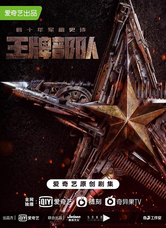 王牌部队Wang Pai Bu Dui(2021 – 2022)插图%4K电影下载_3D影视资源_杜比视界迅雷下载