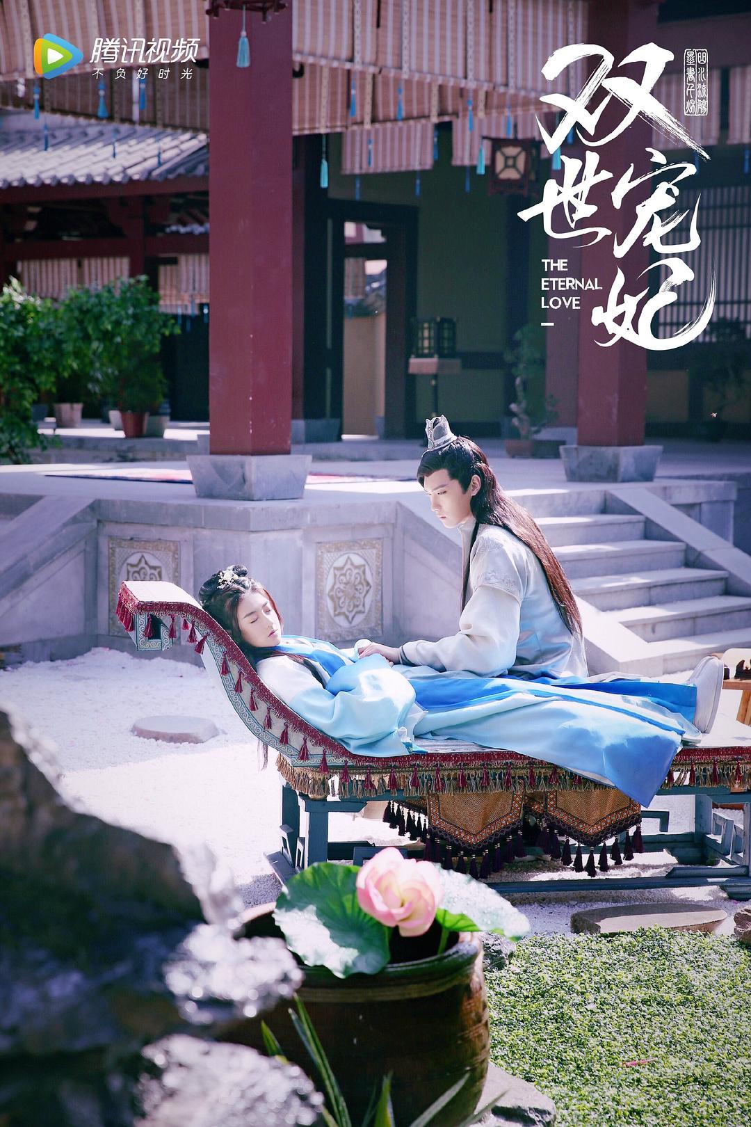 双世宠妃 The Eternal Love(2017)插图1%4K电影下载_3D影视资源_杜比视界迅雷下载