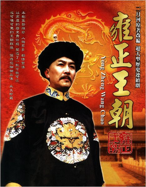 雍正王朝Yong Zheng wang chao(1999)插图%4K电影下载_3D影视资源_杜比视界迅雷下载