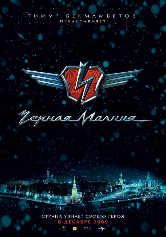 黑色闪电Chernaya Molniya(2009)插图%4K电影下载_3D影视资源_杜比视界迅雷下载